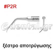 ξέστρο τύπου P2R