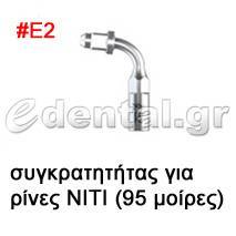 άκρο τύπου Ε2