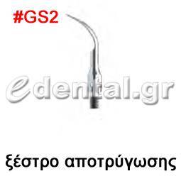 ξέστρο τύπου GS2