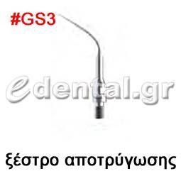 ξέστρο τύπου GS3