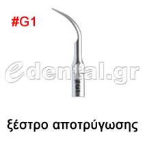 ξέστρο τύπου G1