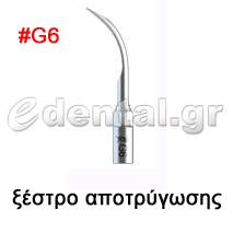 ξέστρο τύπου G6