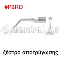 ξέστρο τύπου P2RD