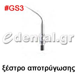 ξέστρο τύπου GS3