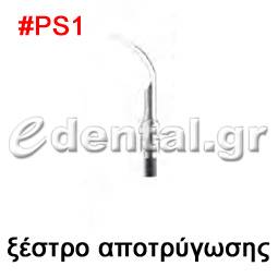 ξέστρο τύπου PS1