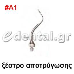 ξέστρο τύπου Α1